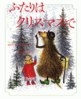 ふたりはクリスマスで