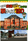 きみも鉄道マスターをめざせ！　駅クイズ１２０