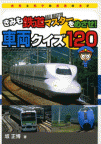 きみも鉄道マスターをめざせ！　車両クイズ１２０