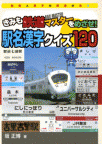きみも鉄道マスターをめざせ！　駅名漢字クイズ１２０