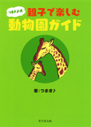 つまき♪式　親子で楽しむ動物園ガイド