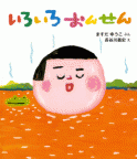 いろいろおんせん
