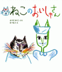 ねこのおいしゃさん