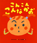 こんこんこんなかお