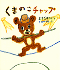 くまのこチャップ