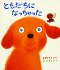 ともだちになっちゃった