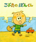 こぶたのぽんくん