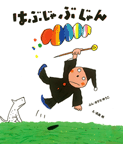 はぶじゃぶじゃん