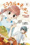 ミラクル☆キッチン（１）　天才シェフは小学生！？