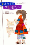 さよならのプレゼント