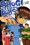 ＳＨＯＧＩ　ｋｉｄｓ！　真夏のハードバトル