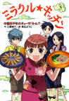 ミラクル☆キッチン（３）　中国四千年のギョーザバトル！？