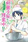 ただいま、和菓子屋さん修業中！！