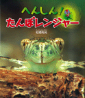へんしん！たんぼレンジャー