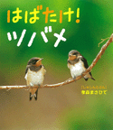 はばたけ！ツバメ
