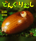 どんぐりむし