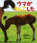 ウマがうんこした