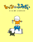 レッツのふみだい