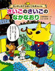 れいかいホテルはいつもまんいん　さいごのさいごのなかなおり