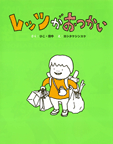 レッツがおつかい