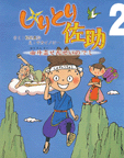 しりとり佐助２　幽丹斎せんせいのでし