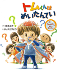 トムくんはめいたんてい（１）１ねんせいはめいたんてい