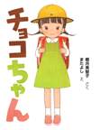チョコちゃん