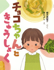 チョコちゃんときゅうしょく