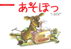 あそぼっ