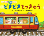 どきどき　とっきゅう