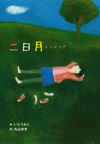 二日月