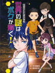 空母せたたま小学校　世界の謎はボクが解く！