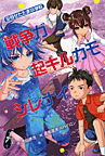 空母せたたま小学校　戦争ガ起キルカモシレナイ