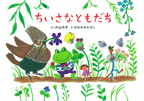 ちいさなともだち