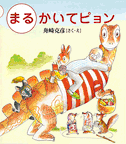 まるかいてピョン