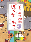 どうぶつ川柳　ぼく、だーれ？