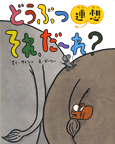 どうぶつ連想　それ、だーれ？