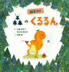 森のくるるん