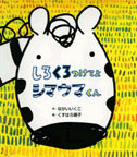 しろくろつけてよ　シマウマくん