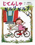 じてんしゃ　ギルリ　ギルリ