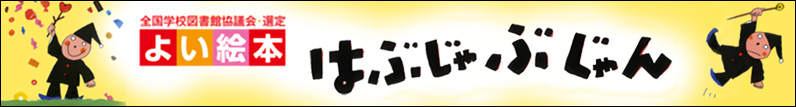 人気の絵本『はぶじゃぶじゃん』が、第27回「よい絵本」に選定されました！