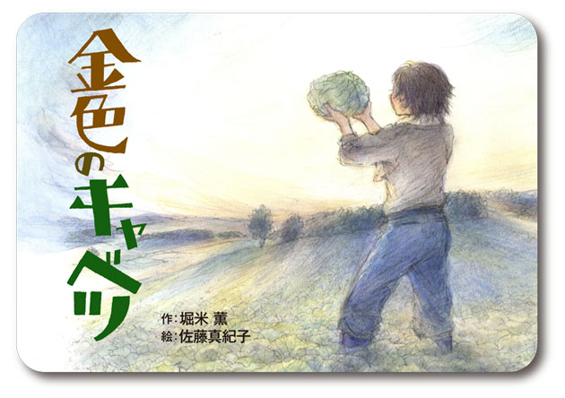 『金色のキャベツ』が、第27回「読書感想画中央コンクール」指定図書に選ばれました！