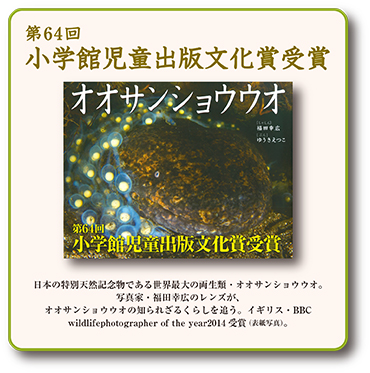 写真絵本『オオサンショウウオ』が、第64回小学館児童出版文化賞に選ばれました！