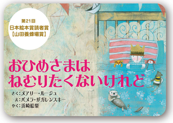 「日本絵本賞読者賞【山田養蜂場賞】」に、『おひめさまはねむりたくないけれど』が選ばれました！