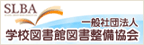 一般社団法人学校図書館図書整備協会