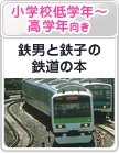 小学校低学年～高学年向き：鉄男と鉄子の鉄道の本