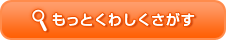 もっとくわしくさがす