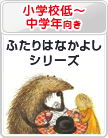 小学校低～中学年向き：ふたりはなかよしシリーズ