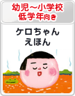 幼児～小学校低学年向き：ケロちゃんえほん