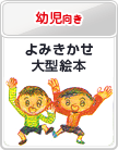 幼児向き：よみきかせ大型絵本